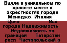 Вилла в уникальном по красоте месте в окрестностях города Менаджо (Италия) › Цена ­ 106 215 000 - Все города Недвижимость » Недвижимость за границей   . Татарстан респ.,Чистопольский р-н